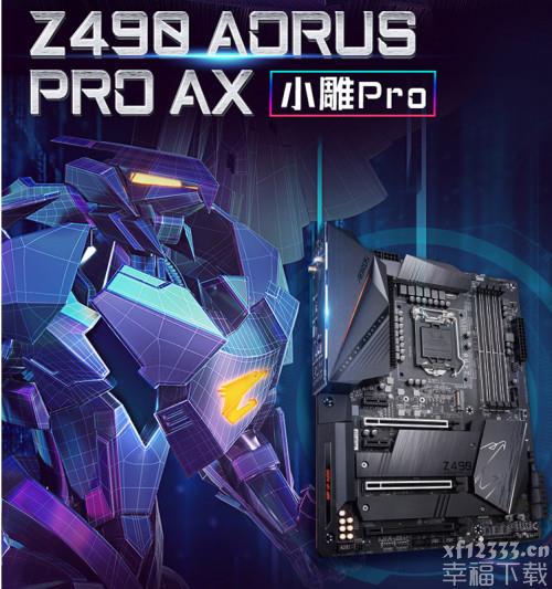 2K全能型档 技嘉主板Z490 AORUS PRO AX助你轻松玩十代酷睿