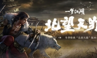 《一梦江湖》“北望天狼”版本今日开启 良渚文化联动上线！