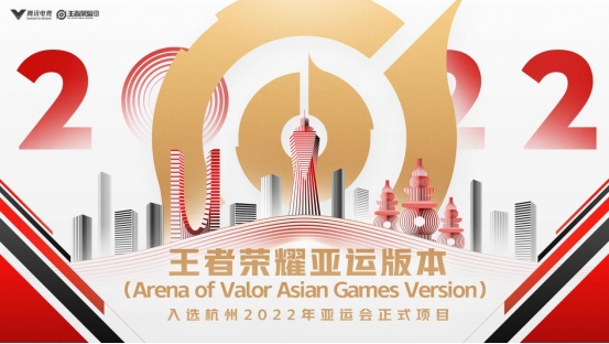 王者荣耀亚运版本入选杭州2022年亚运会正式竞赛项目