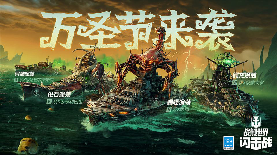 《战舰世界闪击战》海上万圣夜，限定涂装，佛兰德战列舰荣耀登场！