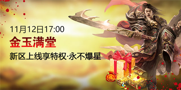 《征途2》双11福利新区“金玉满堂”11.12开启！