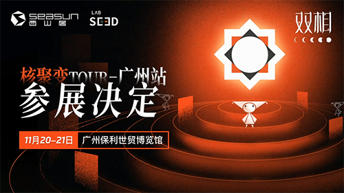 《双相》与您相约「核聚变Tour」广州站 携手点燃公益星火