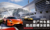 《巅峰极速》亮相2021广州车展，开启“巅峰涂装赛”！