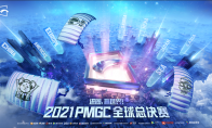 2021PMGC全球总决赛今日开赛PEL三雄迎战世界强队