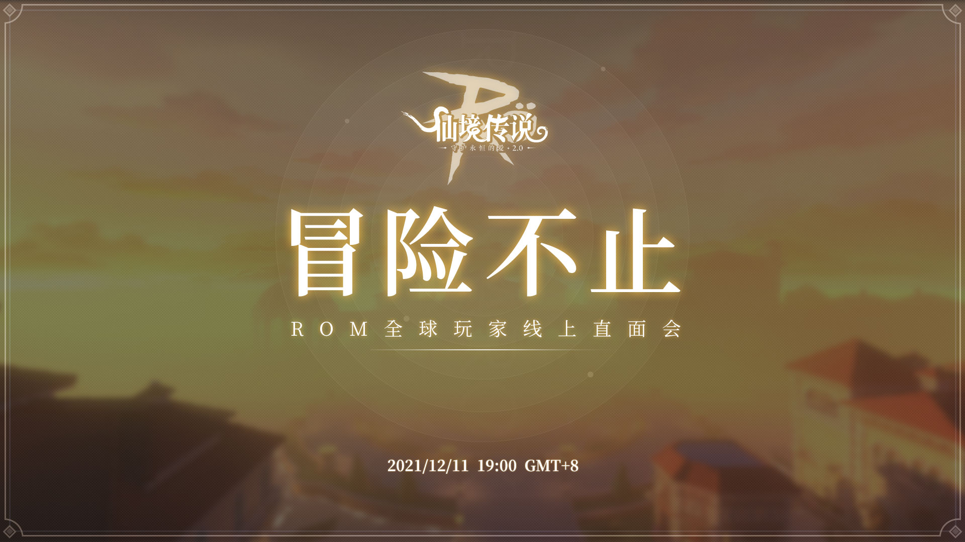 仙境传说RO手游全球玩家线上直面会12月11日开启！