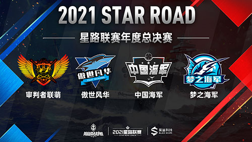 决战一触即发！ 《巅峰战舰》2021Star Road星路联赛年度总决赛12.25打响
