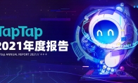 TapTap首次公布年度数据报告2021年游戏分发超5亿次