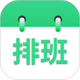 倒班排班表app下载最新版