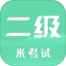 计算机二级米题库app下载安卓版本