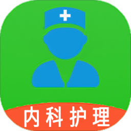 内科护理主管护师中级原版app最新下载