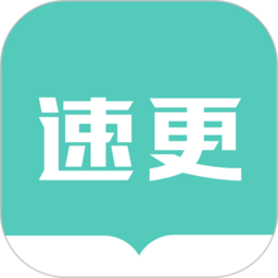 下载速更小说app移动最新版