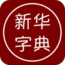 汉语字典离线版