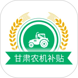 甘肃农机补贴app注册