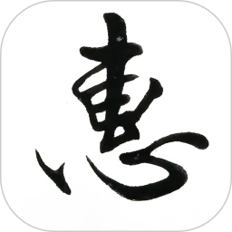 惠风书法app网站